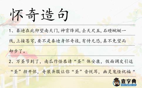 懷奇造句