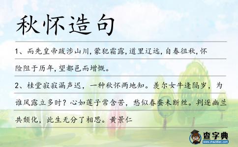 秋懷造句