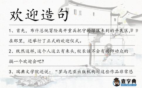 歡迎造句