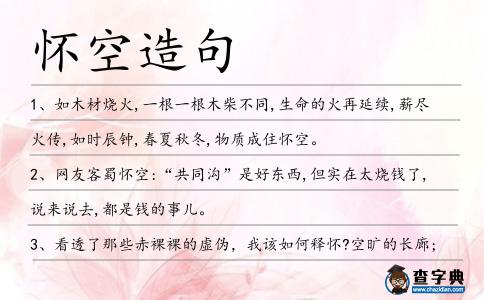 懷空造句