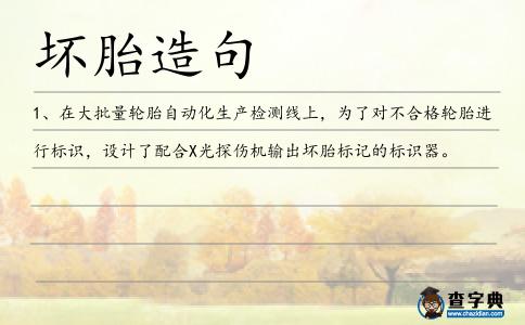 壞胎造句