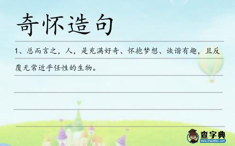 奇懷造句