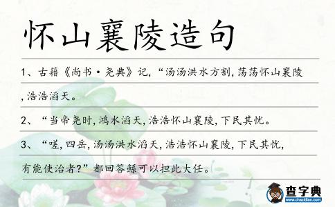 懷山襄陵造句