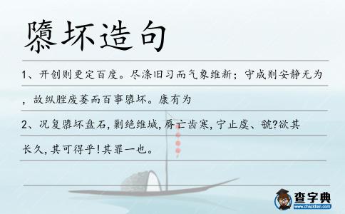 隳壞造句