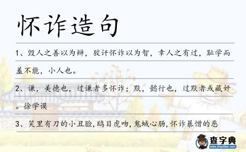 懷詐造句