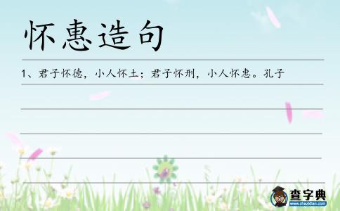 懷惠造句