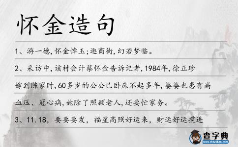 懷金造句