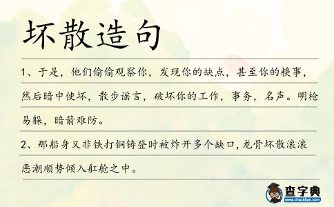 壞散造句