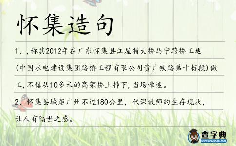 懷集造句