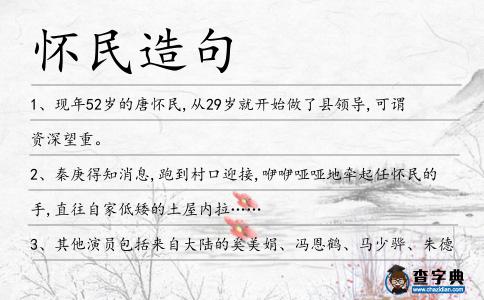 懷民造句