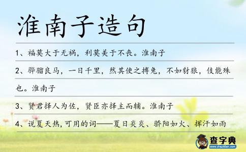 淮南子造句