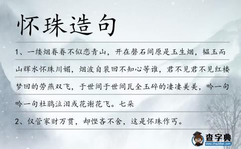 懷珠造句