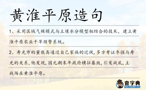 黃淮平原造句