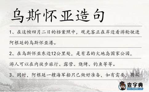 烏斯懷亞造句