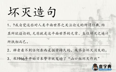 壞滅造句