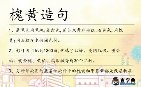 槐黃造句
