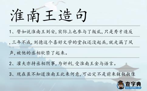 淮南王造句