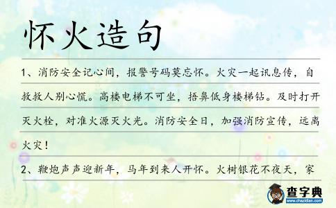 懷火造句
