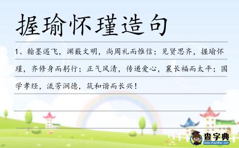 握瑜懷瑾造句