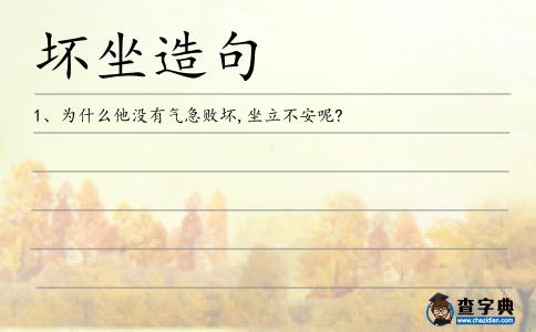 壞坐造句