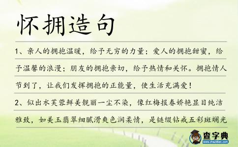 懷擁造句
