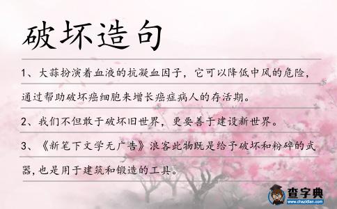 破壞造句