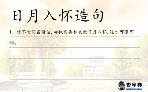 日月入懷造句