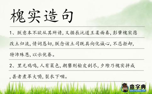 槐實造句