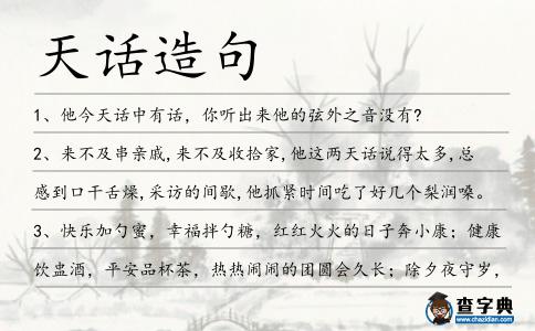 天話造句