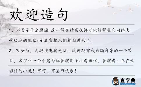 歡迎造句