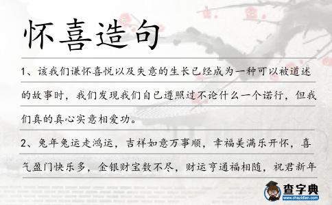 懷喜造句