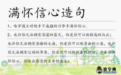 滿懷信心造句