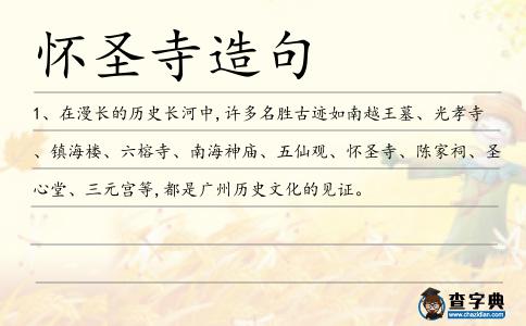 懷圣寺造句