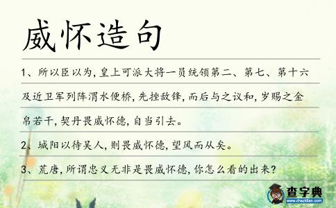 威懷造句