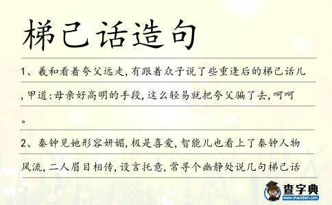 梯己話造句