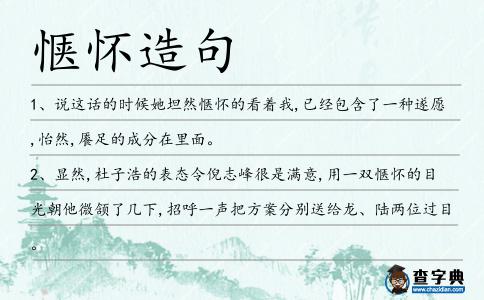 愜懷造句