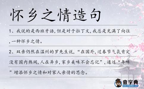 懷鄉(xiāng)之情造句