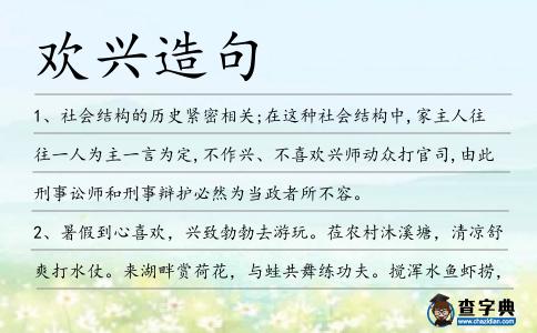 歡興造句