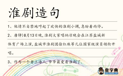 淮劇造句