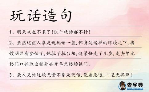 玩話造句