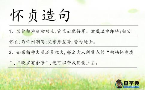 懷貞造句