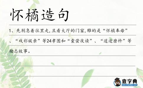 懷橘造句