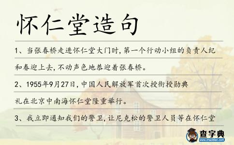 懷仁堂造句