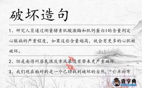 破壞造句