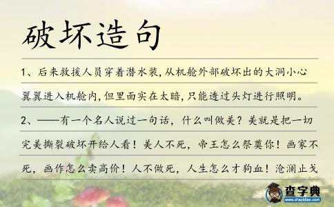 破壞造句
