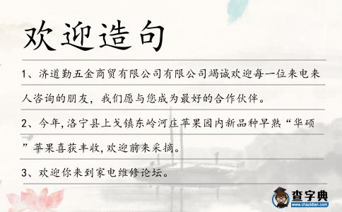 歡迎造句