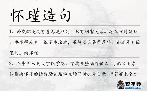 懷瑾造句