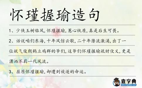 懷瑾握瑜造句
