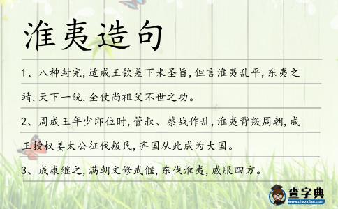淮夷造句