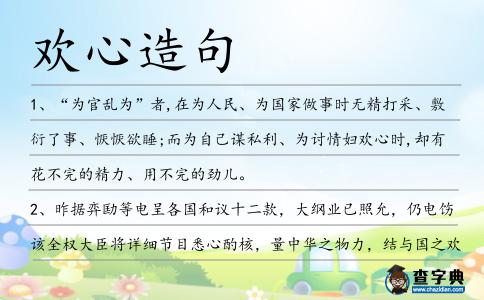 歡心造句
